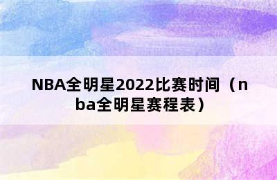 NBA全明星2022比赛时间（nba全明星赛程表）