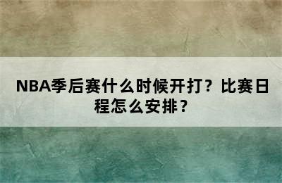 NBA季后赛什么时候开打？比赛日程怎么安排？