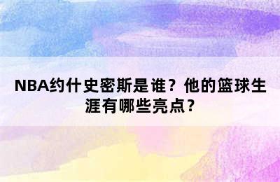 NBA约什史密斯是谁？他的篮球生涯有哪些亮点？