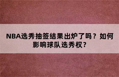 NBA选秀抽签结果出炉了吗？如何影响球队选秀权？