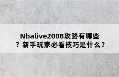 Nbalive2008攻略有哪些？新手玩家必看技巧是什么？