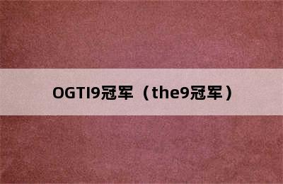 OGTI9冠军（the9冠军）