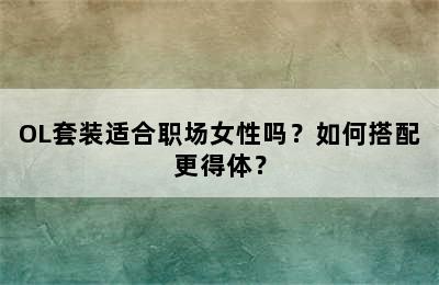 OL套装适合职场女性吗？如何搭配更得体？