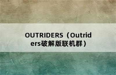 OUTRIDERS（Outriders破解版联机群）