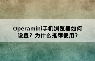 Operamini手机浏览器如何设置？为什么推荐使用？