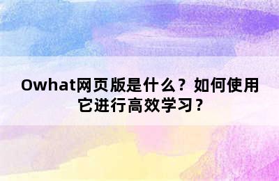 Owhat网页版是什么？如何使用它进行高效学习？