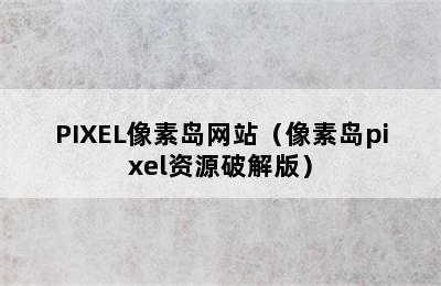 PIXEL像素岛网站（像素岛pixel资源破解版）