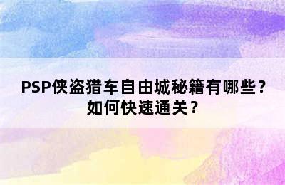 PSP侠盗猎车自由城秘籍有哪些？如何快速通关？