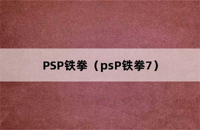 PSP铁拳（psP铁拳7）