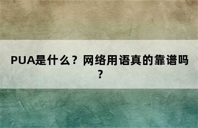 PUA是什么？网络用语真的靠谱吗？