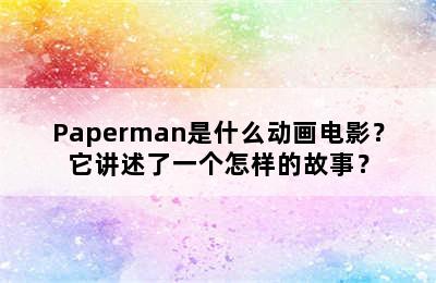 Paperman是什么动画电影？它讲述了一个怎样的故事？