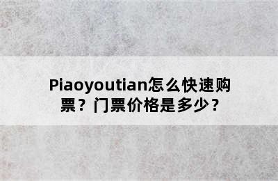 Piaoyoutian怎么快速购票？门票价格是多少？