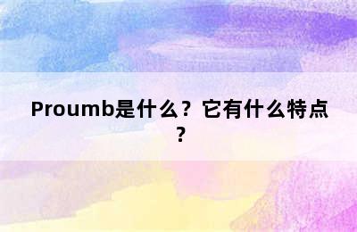 Proumb是什么？它有什么特点？