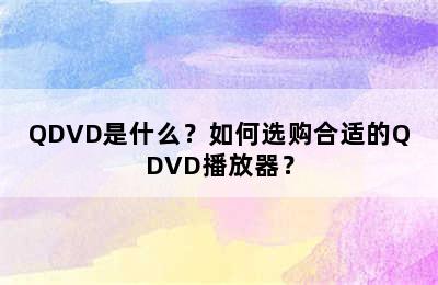 QDVD是什么？如何选购合适的QDVD播放器？