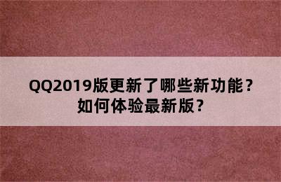 QQ2019版更新了哪些新功能？如何体验最新版？