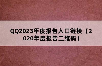 QQ2023年度报告入口链接（2020年度报告二维码）