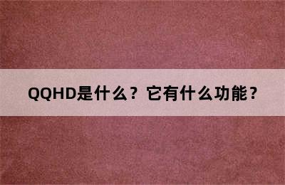 QQHD是什么？它有什么功能？