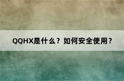 QQHX是什么？如何安全使用？