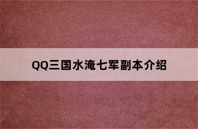 QQ三国水淹七军副本介绍