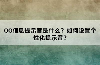 QQ信息提示音是什么？如何设置个性化提示音？