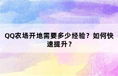 QQ农场开地需要多少经验？如何快速提升？