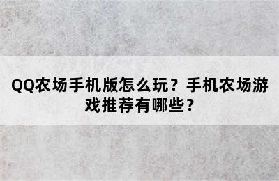 QQ农场手机版怎么玩？手机农场游戏推荐有哪些？