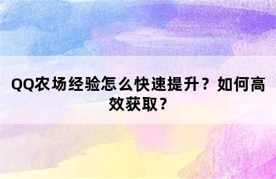 QQ农场经验怎么快速提升？如何高效获取？