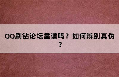QQ刷钻论坛靠谱吗？如何辨别真伪？