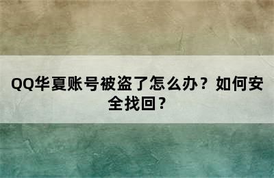 QQ华夏账号被盗了怎么办？如何安全找回？