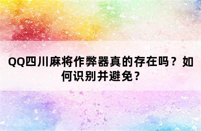 QQ四川麻将作弊器真的存在吗？如何识别并避免？