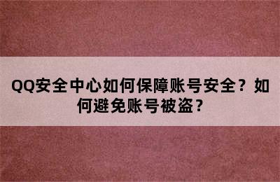 QQ安全中心如何保障账号安全？如何避免账号被盗？