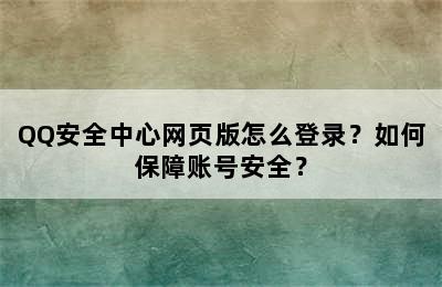 QQ安全中心网页版怎么登录？如何保障账号安全？