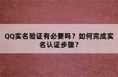 QQ实名验证有必要吗？如何完成实名认证步骤？