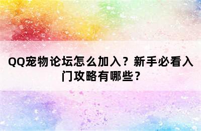 QQ宠物论坛怎么加入？新手必看入门攻略有哪些？