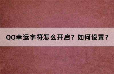 QQ幸运字符怎么开启？如何设置？