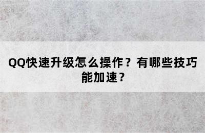 QQ快速升级怎么操作？有哪些技巧能加速？