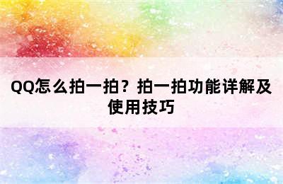 QQ怎么拍一拍？拍一拍功能详解及使用技巧