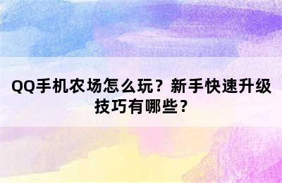 QQ手机农场怎么玩？新手快速升级技巧有哪些？