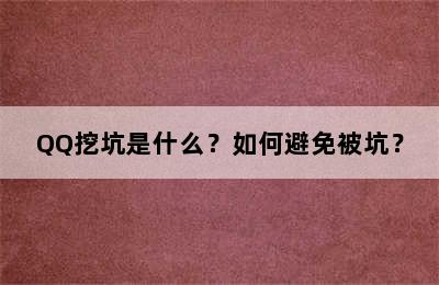 QQ挖坑是什么？如何避免被坑？
