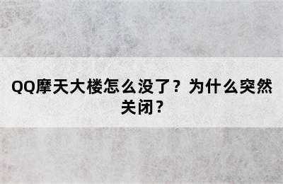 QQ摩天大楼怎么没了？为什么突然关闭？