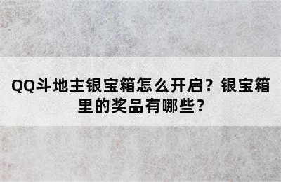 QQ斗地主银宝箱怎么开启？银宝箱里的奖品有哪些？