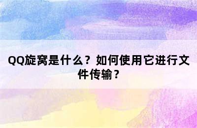 QQ旋窝是什么？如何使用它进行文件传输？