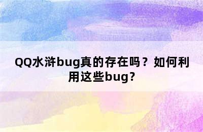 QQ水浒bug真的存在吗？如何利用这些bug？