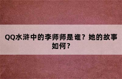 QQ水浒中的李师师是谁？她的故事如何？