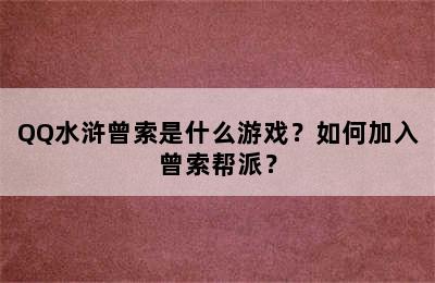 QQ水浒曾索是什么游戏？如何加入曾索帮派？