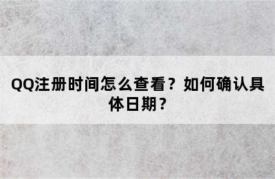 QQ注册时间怎么查看？如何确认具体日期？