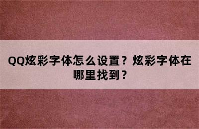 QQ炫彩字体怎么设置？炫彩字体在哪里找到？