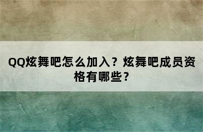 QQ炫舞吧怎么加入？炫舞吧成员资格有哪些？