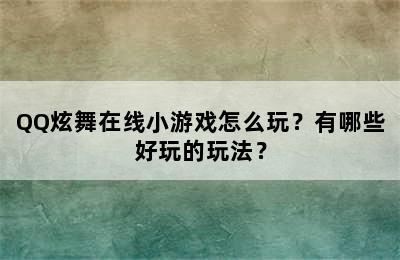 QQ炫舞在线小游戏怎么玩？有哪些好玩的玩法？