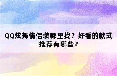 QQ炫舞情侣装哪里找？好看的款式推荐有哪些？